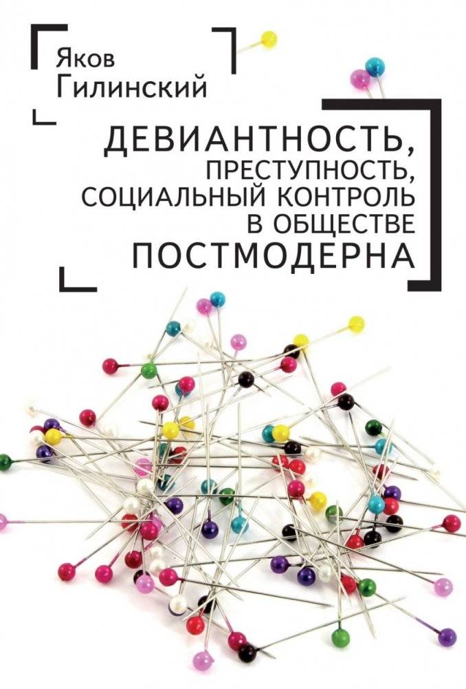 Девиантность, преступность, социальный контроль в обществе постмодерна | Deviance, Crime, Social Control in Postmodern Society