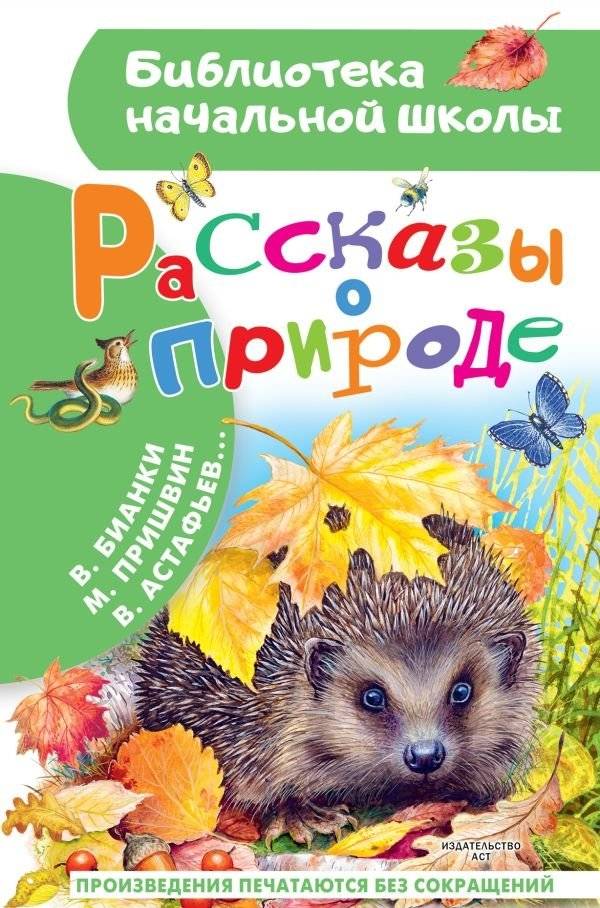 Рассказы о природе | Stories about Nature