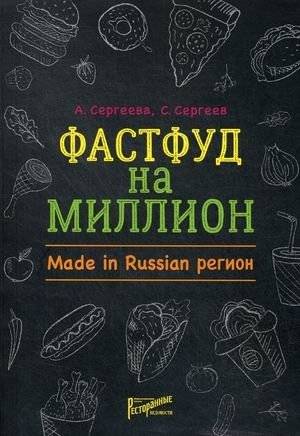 Фастфуд на миллион. Made in Russian Регион