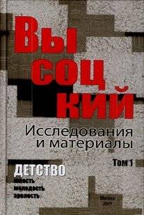 Высоцкий. Исследования и материалы. В 4-х томах. Том 1. Детство | Vysotsky. Research and Materials. Vol. 1. Childhood