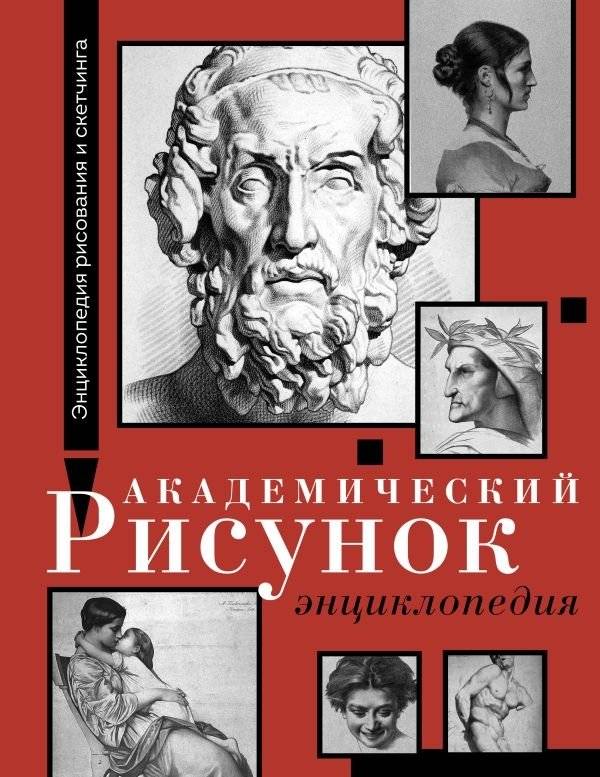 Академический рисунок. Энциклопедия | Academic Drawing: Encyclopedia