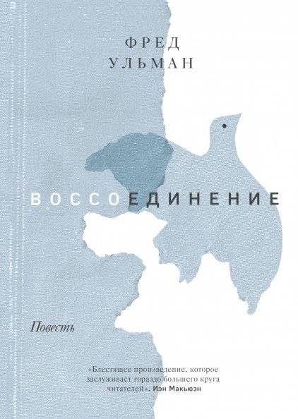 Воссоединение. Повесть | Reunion