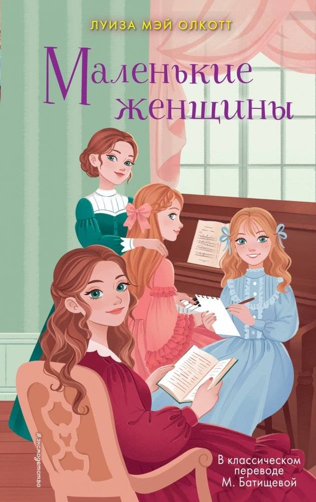 Маленькие женщины | Malen'kie zhenshchiny
