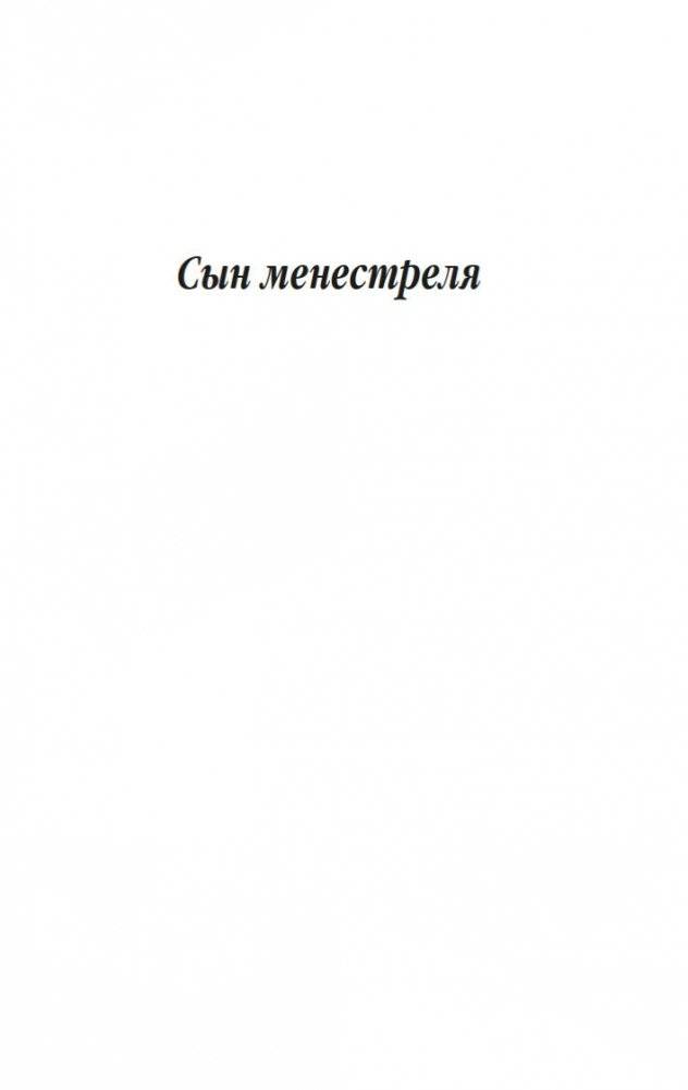 Сын менестреля. Грейси Линдсей фото книги 4