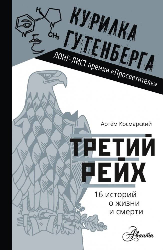 Третий рейх. 16 историй о жизни и смерти | The Third Reich: 16 Stories of Life and Death