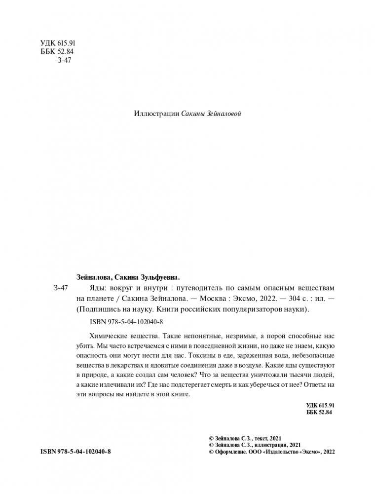Яды: вокруг и внутри. Путеводитель по самым опасным веществам на планете фото книги 2
