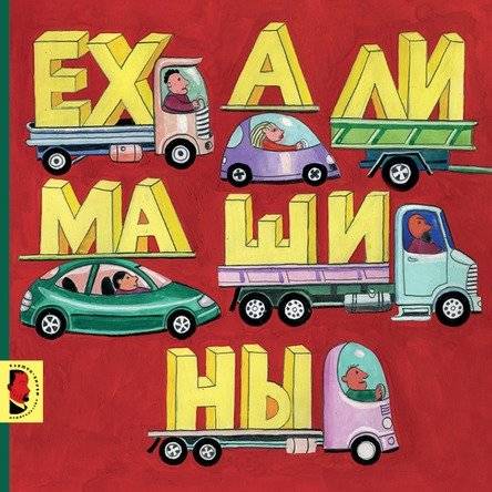 Ехали машины | Cars Were Driving