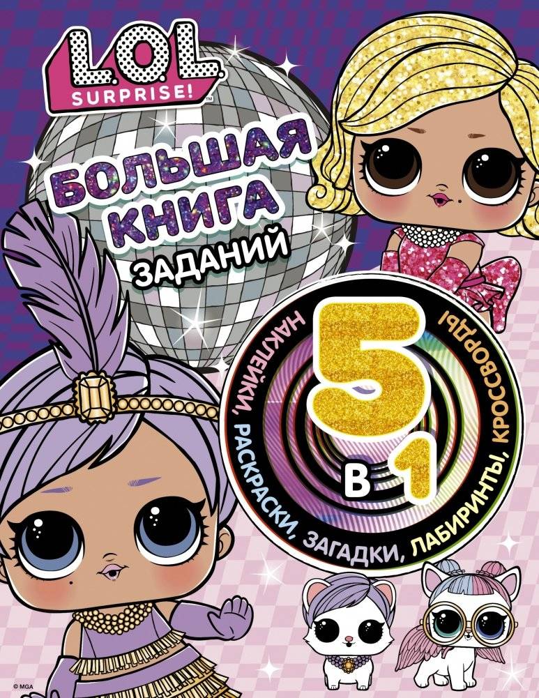 L.O.L. Surprise! Большая книга заданий 5 в 1 (с наклейками) | L.O.L. Surprise! Big Activity Book 5 in 1 (with Stickers)