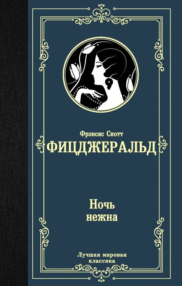 Ночь нежна | Tender Is the Night
