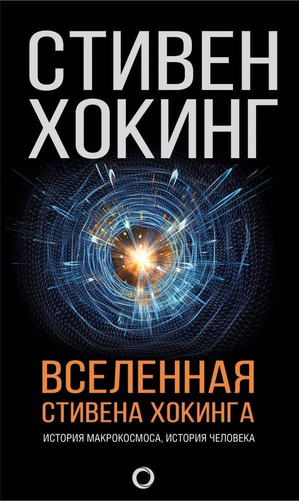 Вселенная Стивена Хокинга | The Universe of Stephen Hawking