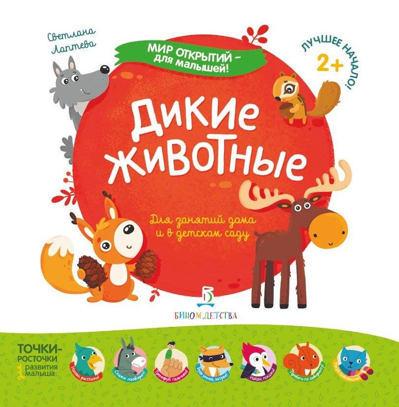 Дикие животные. Для занятий дома и в детском саду | Wild Animals: For Home and Kindergarten Activities