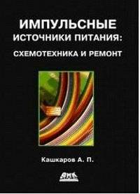 Импульсные источники питания. Схемотехника и ремонт | Impulse Power Supplies: Schematics and Repair