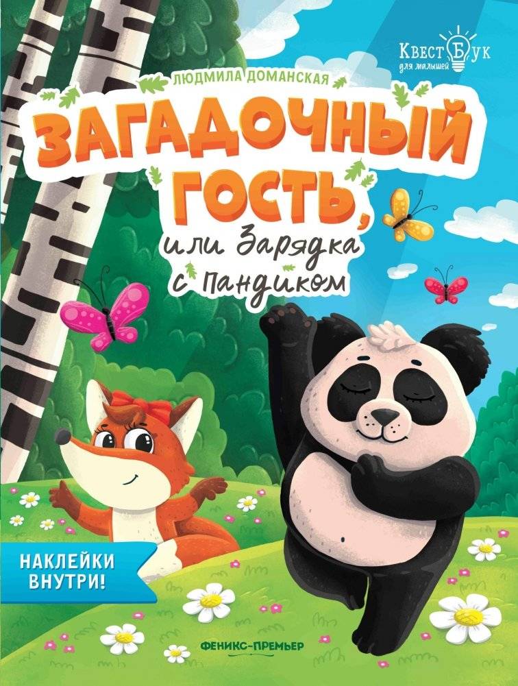 Загадочный гость, или Зарядка с Пандиком | The Mysterious Guest, or Exercise with Pandik