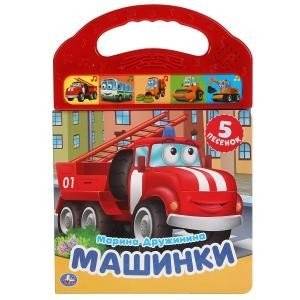 Машинки. 5 звуковых кнопок | Cars: 5 Sound Buttons
