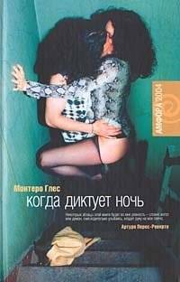 Когда диктует ночь | When the Night Dictates