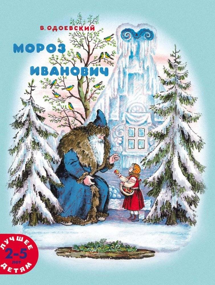 Мороз Иванович | Ivan Frost