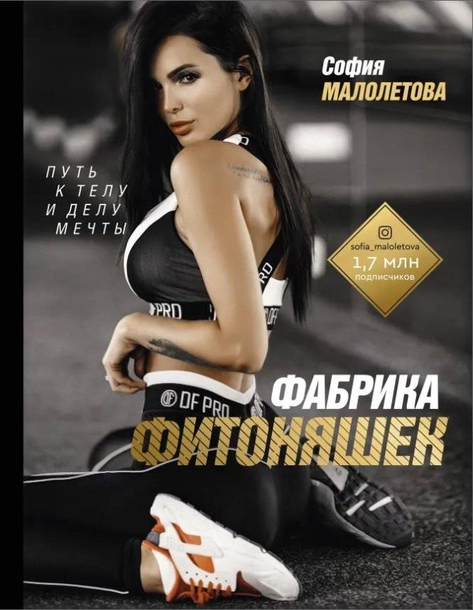 Фабрика фитоняшек. Путь к телу и делу мечты | The fitness girl factory. The path to the body and the dream
