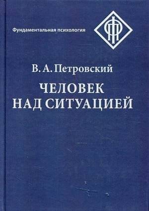 Человек над ситуацией | Chelovek nad situatsiei