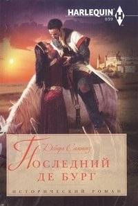 Последний Де Бург | The Last De Burgh