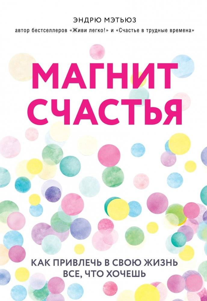 Магнит счастья. Как привлечь в свою жизнь все, что хочешь | The Happiness Magnet: How to Attract Everything You Desire