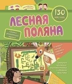 Сборник развивающих заданий с наклейками "Лесная поляна", 130 наклеек | Forest Glade Sticker Activity Book, 130 Stickers