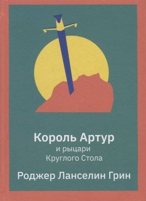 Король Артур и рыцари Круглого Стола | King Arthur and the Knights of the Round Table