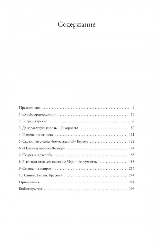 Королева моды: Нерассказанная история Марии-Антуанетты фото книги 2