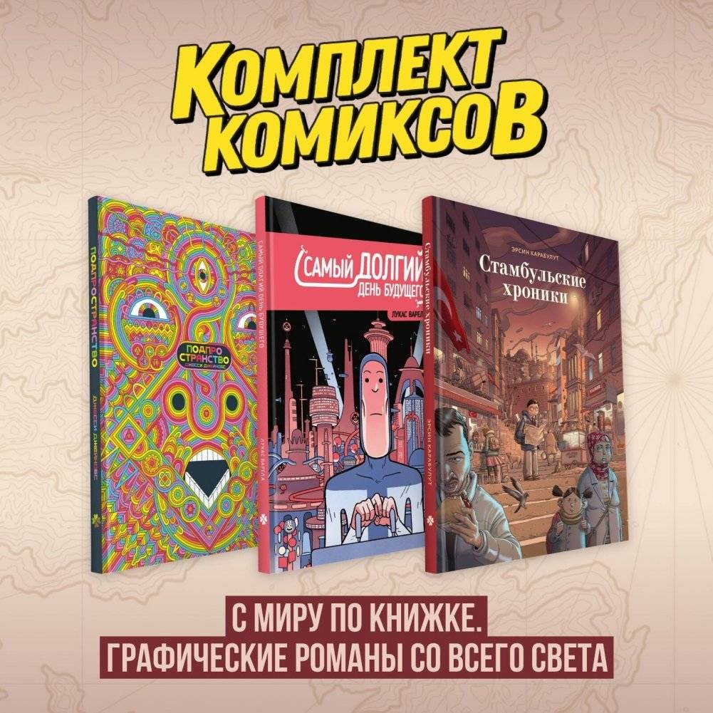 Комплект комиксов "С миру по книжке. Графические романы со всего света" | World Comics Collection: Graphic Novels from Around the Globe
