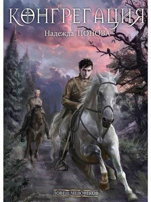 Ловец человеков. Ради всего святого | The Human Catcher. For Heaven's Sake