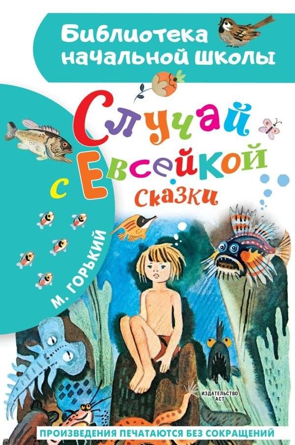 Случай с Евсейкой. Сказки | The Case of Evseyka. Fairy Tales