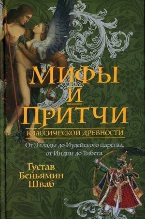 Мифы и притчи классической древности. От Эллады до Иудейского царства, от Индии до Тибета | Myths and parables of classical antiquity. From Hellas to the Kingdom of Judah, from India to Tibet