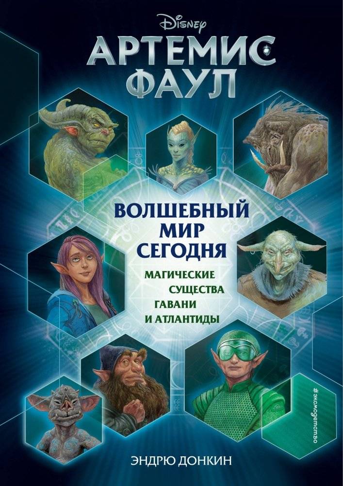 Артемис Фаул. Волшебный мир сегодня. Магические существа Гавани и Атлантиды | Artemis Fowl: The Magical World Today — Creatures of Haven and Atlantis