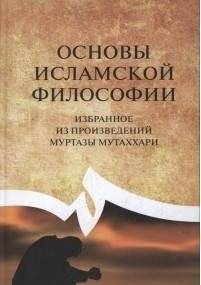 Основы исламской философии | Osnovy islamskoi filosofii