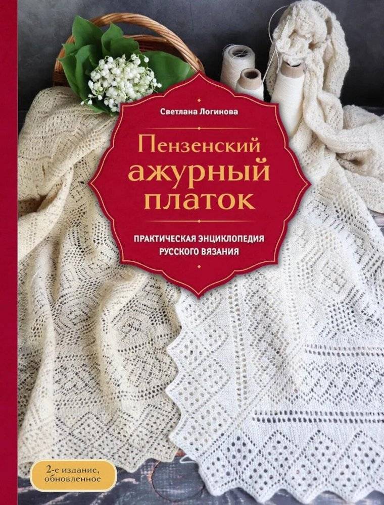 Пензенский ажурный платок. Практическая энциклопедия русского вязания. | Penza Openwork Shawl: A Practical Encyclopedia of Russian Knitting