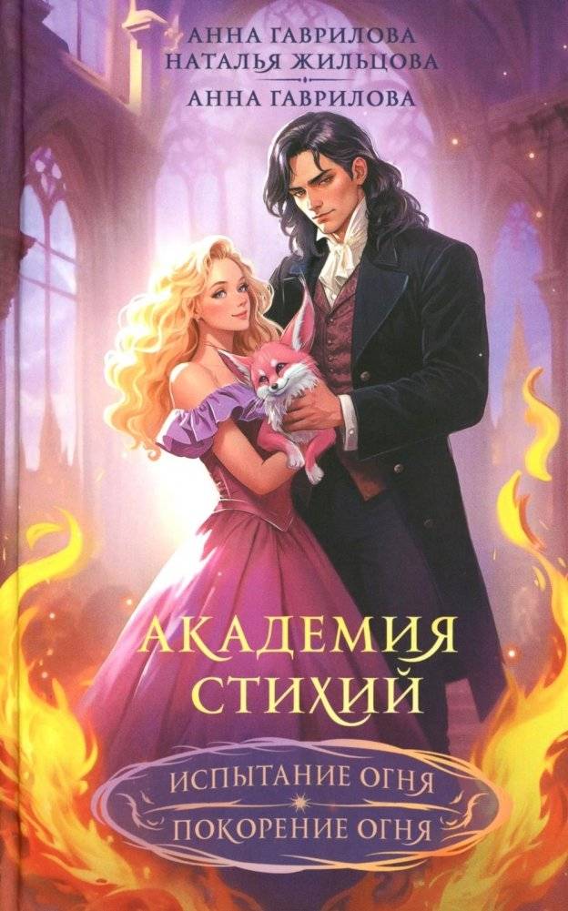 Академия стихий. Испытание огня. Покорение огня | Academy of Elements. Trial