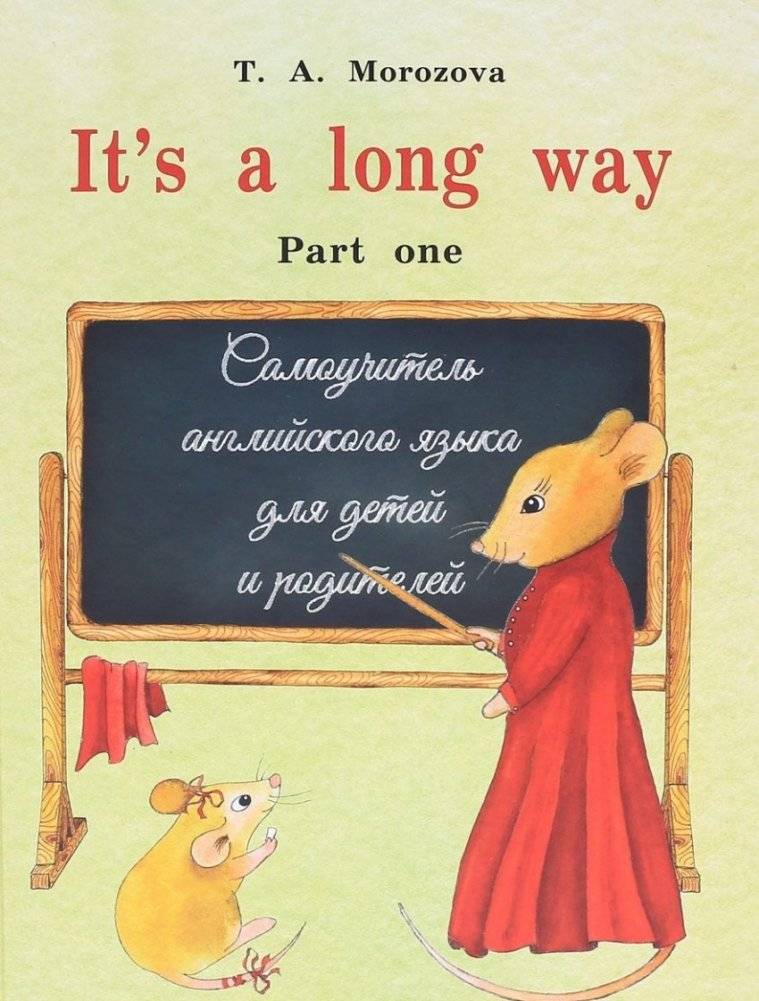 It's a long way. Самоучитель английского языка для детей и родителей. Часть 1 | It's a Long Way: English Self-Study for Children and Parents, Part 1
