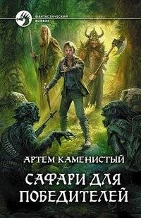 Сафари для победителей | Safari for the Victors