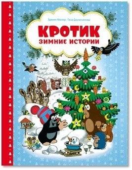 Кротик. Зимние истории | Mole. Winter Stories