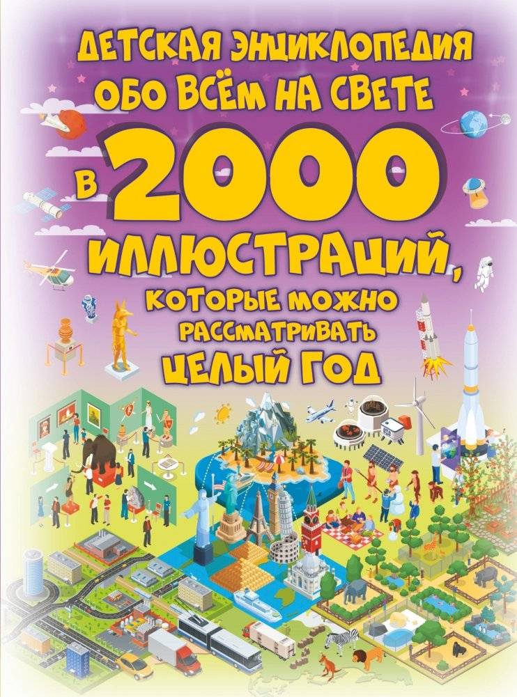 Детская энциклопедия обо всём на свете в 2000 иллюстраций, которые можно рассматривать целый год | Children's Encyclopedia of Everything in 2000 Illustrations