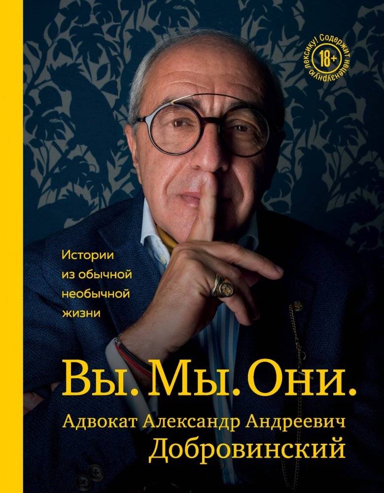 Вы. Мы. Они. Адвокат Александр Андреевич Добровинский | You. Us. Them. Lawyer Alexander Dobrovinsky