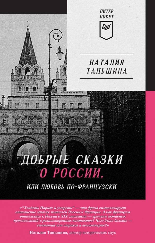 Добрые сказки о России, или Любовь по-французски | Kind Tales of Russia, or French Love