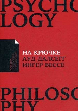 На крючке. Как разорвать круг нездоровых отношений | On the Hook: How to Break Free from Unhealthy Relationships