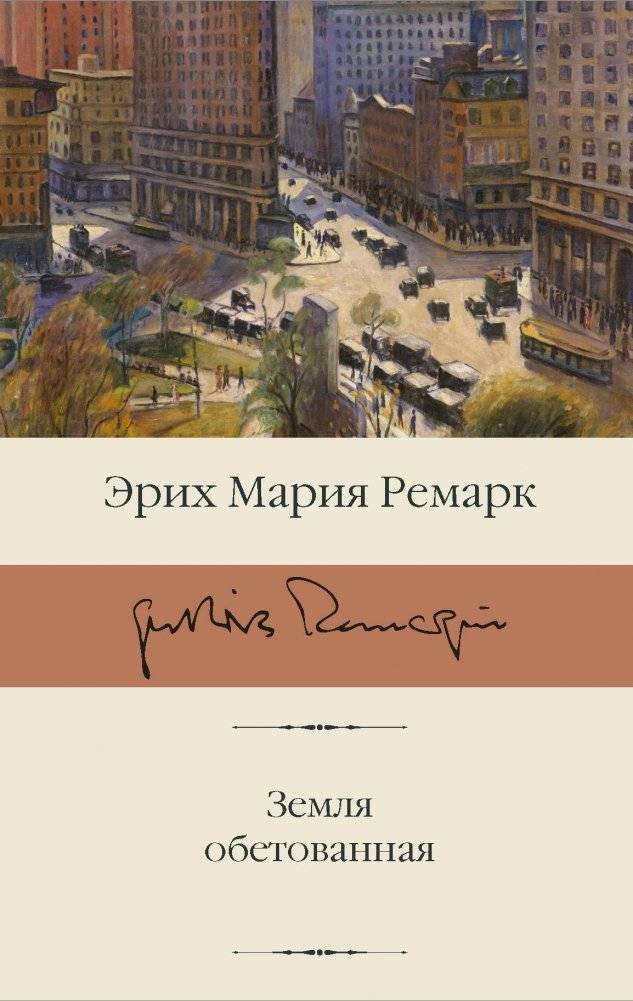 Земля обетованная | The Promised Land