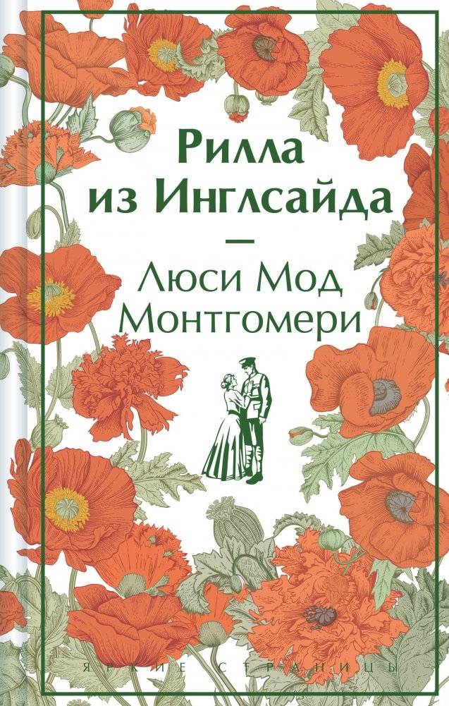 Рилла из Инглсайда (книга #8) | Rilla of Ingleside (Book #8)