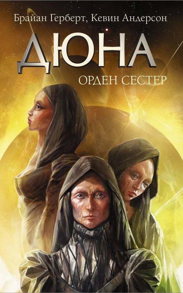 Дюна. Орден сестер | Dune: The Sisterhood of Dune
