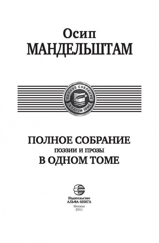 Полное собрание поэзии и прозы в одном томе фото книги 4