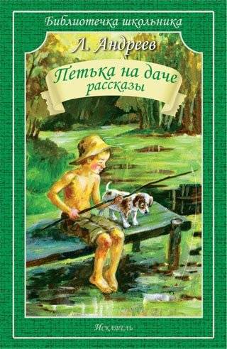 Петька на даче. Рассказы | Petka at the Dacha: Stories