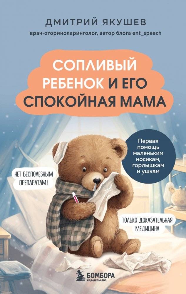 Сопливый ребенок и его спокойная мама. Первая помощь маленьким носикам, горлышкам и ушкам | Runny Child and His Calm Mother: First Aid for Little Noses, Throats, and Ears