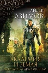 Академия и Земля | Foundation and Earth