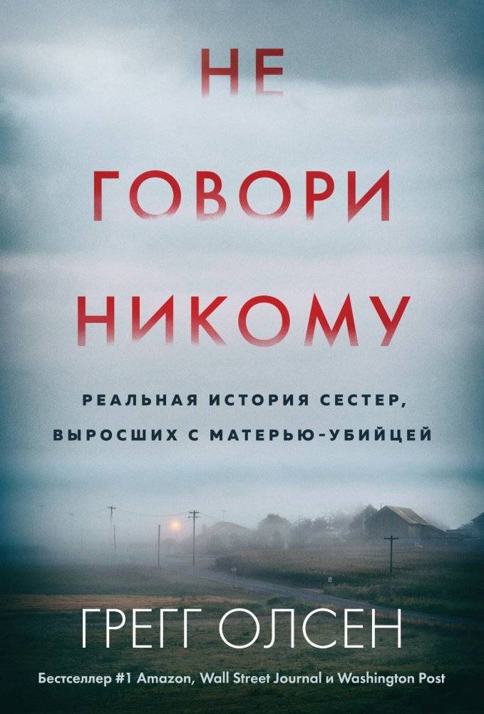 Не говори никому. Реальная история сестер, выросших с матерью-убийцей | If You Tell